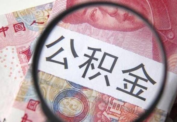 正定2024公积金缴存6个月才能提取吗（住房公积金缴存六个月能贷款么）