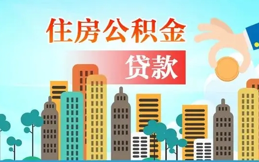 正定漯河商贷转公积金贷款条件（漯河市住房公积金贷款条件）